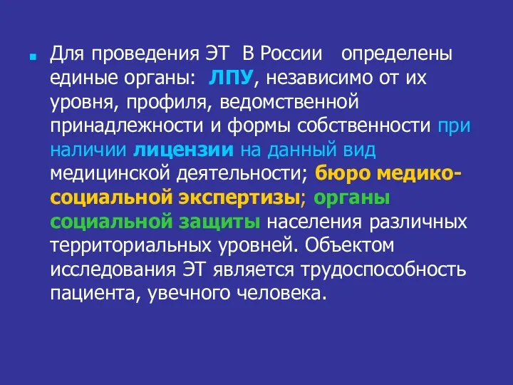 Для проведения ЭТ В России определены единые органы: ЛПУ, независимо