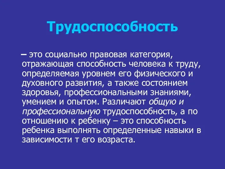 Трудоспособность – это социально правовая категория, отражающая способность человека к