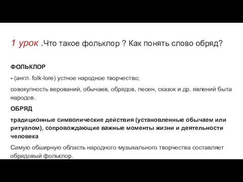 1 урок .Что такое фольклор ? Как понять слово обряд?