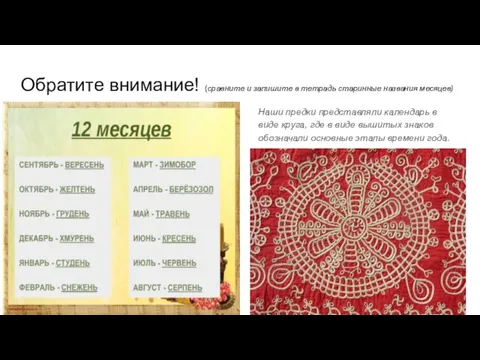 Обратите внимание! (сравните и запишите в тетрадь старинные названия месяцев)