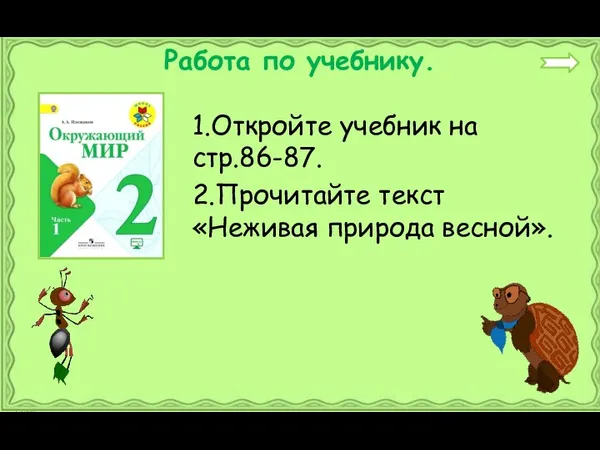 Работа по учебнику. 1.Откройте учебник на стр.86-87. 2.Прочитайте текст «Неживая природа весной».