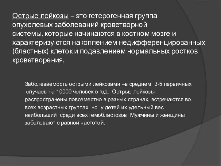 Острые лейкозы – это гетерогенная группа опухолевых заболеваний кроветворной системы,