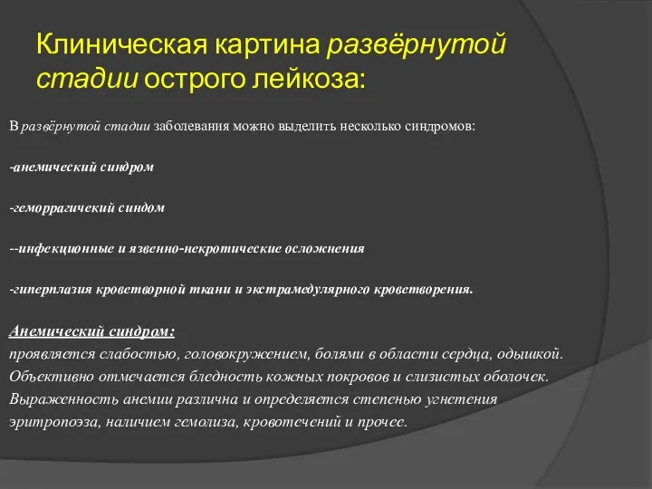 Клиническая картина развёрнутой стадии острого лейкоза: В развёрнутой стадии заболевания