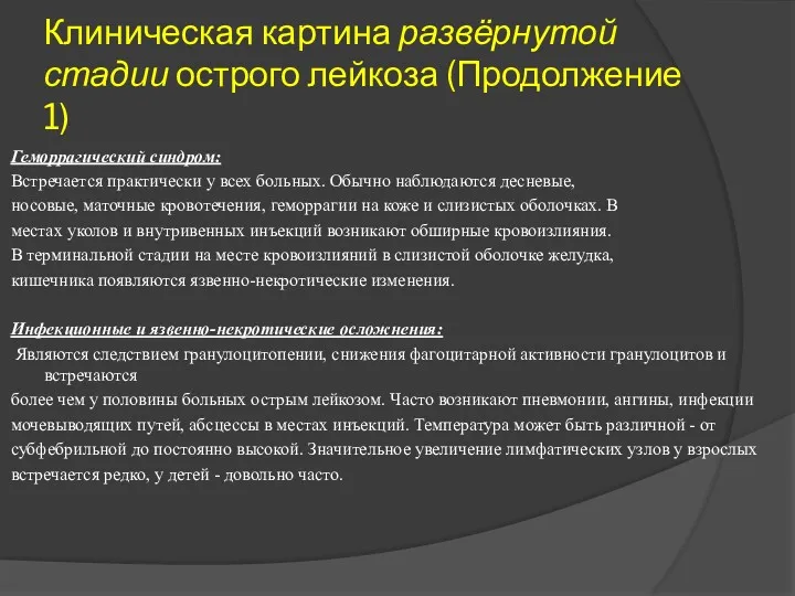 Клиническая картина развёрнутой стадии острого лейкоза (Продолжение 1) Геморрагический синдром: