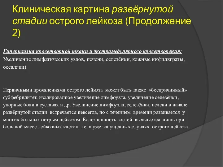 Клиническая картина развёрнутой стадии острого лейкоза (Продолжение 2) Гиперплазия кроветворной