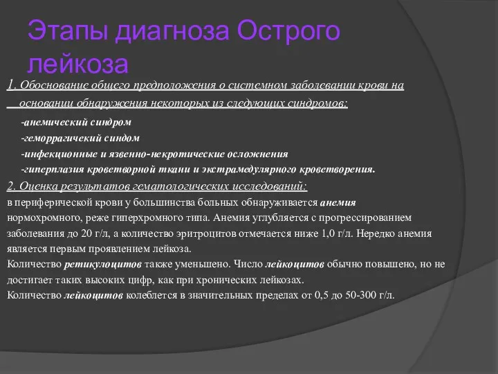 Этапы диагноза Острого лейкоза 1. Обоснование общего предположения о системном