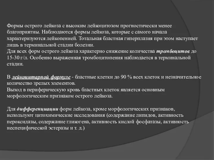 Формы острого лейкоза с высоким лейкоцитозом прогностически менее благоприятны. Наблюдаются