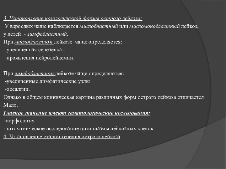 3. Установление нозологической формы острого лейкоза: У взрослых чаще наблюдается