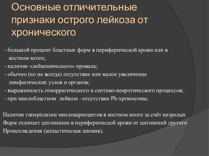 Основные отличительные признаки острого лейкоза от хронического - большой процент