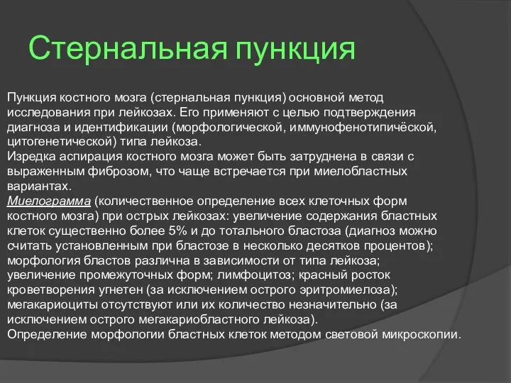 Стернальная пункция Пункция костного мозга (стернальная пункция) основной метод исследования