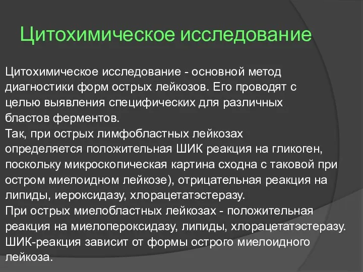 Цитохимическое исследование Цитохимическое исследование - основной метод диагностики форм острых