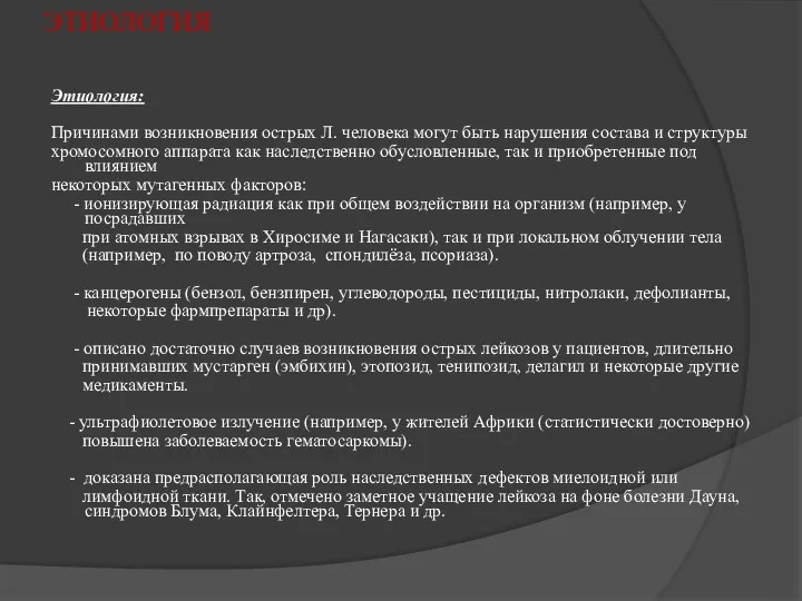 ЭТИОЛОГИЯ Этиология: Причинами возникновения острых Л. человека могут быть нарушения