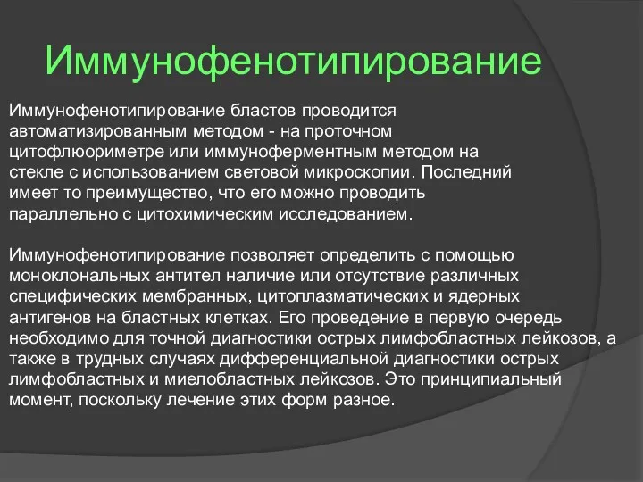 Иммунофенотипирование Иммунофенотипирование бластов проводится автоматизированным методом - на проточном цитофлюориметре