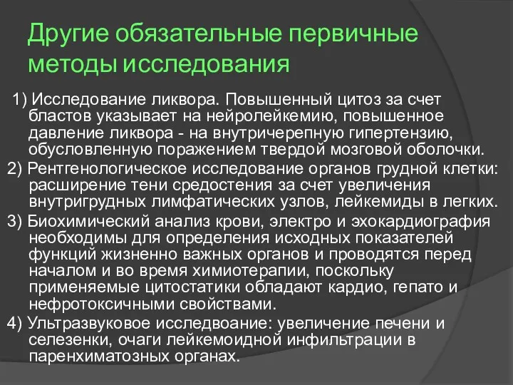 Другие обязательные первичные методы исследования 1) Исследование ликвора. Повышенный цитоз