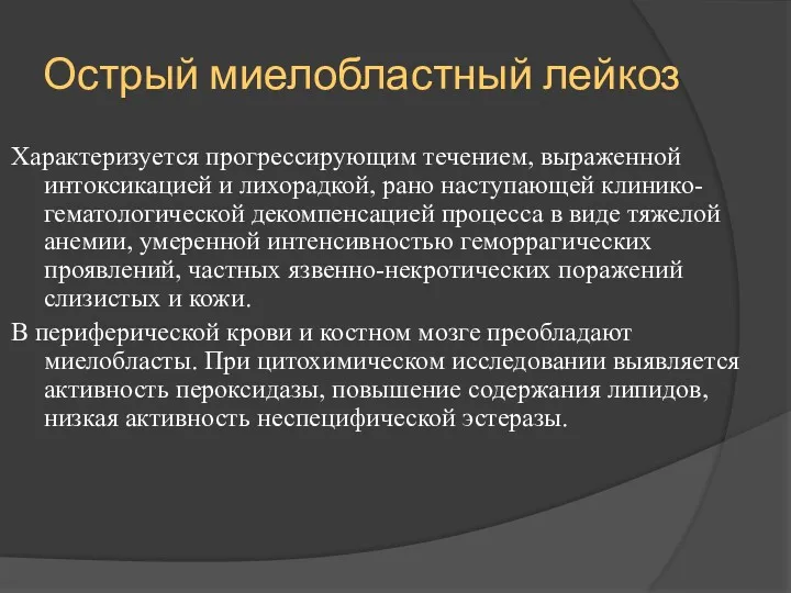 Острый миелобластный лейкоз Характеризуется прогрессирующим течением, выраженной интоксикацией и лихорадкой,