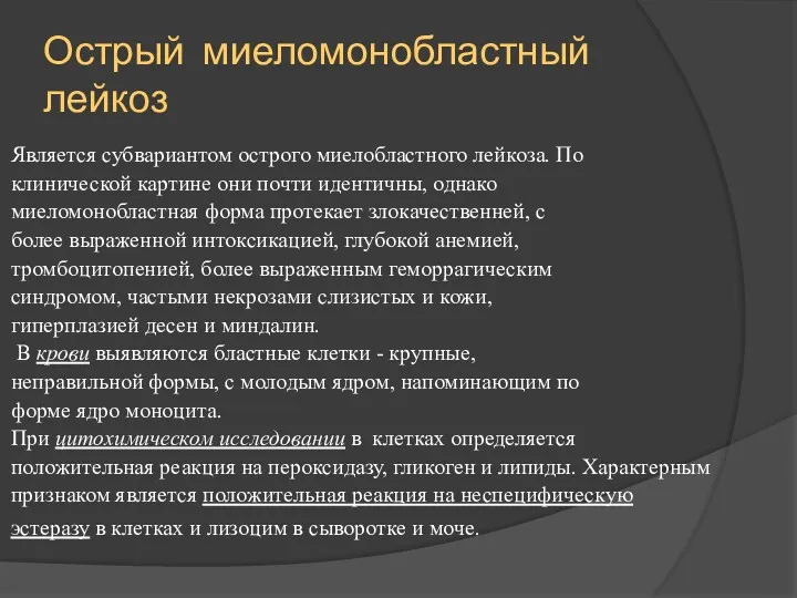 Острый миеломонобластный лейкоз Является субвариантом острого миелобластного лейкоза. По клинической