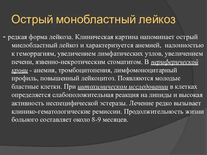 Острый монобластный лейкоз - редкая форма лейкоза. Клиническая картина напоминает