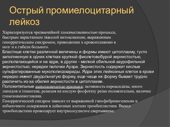 Острый промиелоцитарный лейкоз Характеризуется чрезвычайной злокачественностью процесса, быстрым нарастанием тяжелой