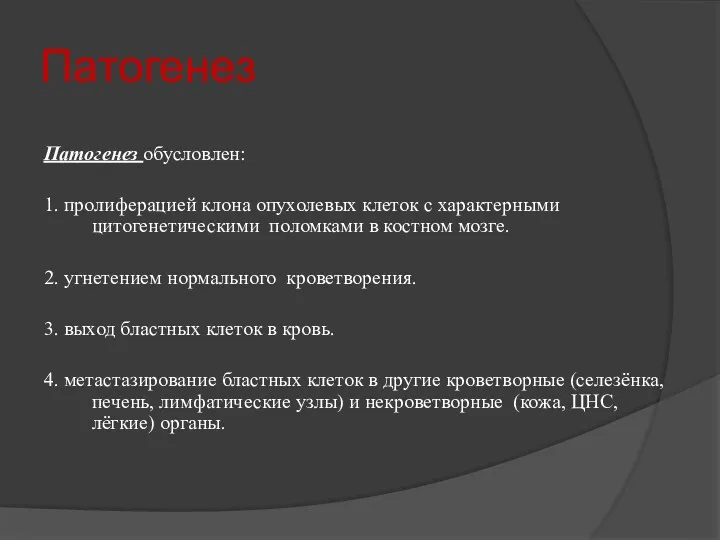 Патогенез Патогенез обусловлен: 1. пролиферацией клона опухолевых клеток с характерными