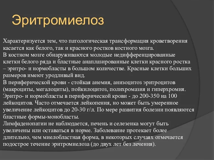 Эритромиелоз Характеризуется тем, что патологическая трансформация кроветворения касается как белого,