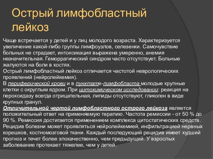 Острый лимфобластный лейкоз Чаще встречается у детей и у лиц