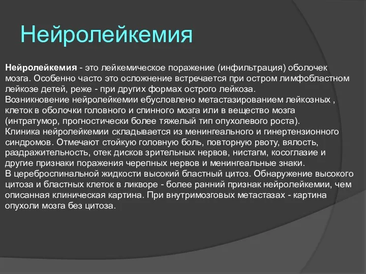 Нейролейкемия Нейролейкемия - это лейкемическое поражение (инфильтрация) оболочек мозга. Особенно