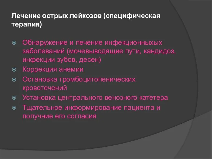 Лечение острых лейкозов (специфическая терапия) Обнаружение и лечение инфекционныхых заболеваний