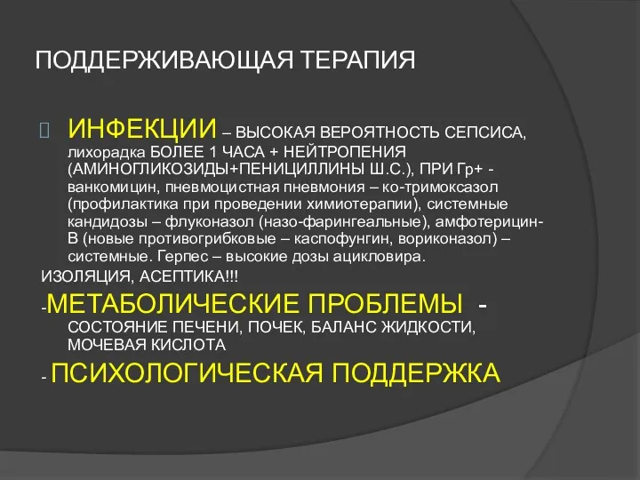 ПОДДЕРЖИВАЮЩАЯ ТЕРАПИЯ ИНФЕКЦИИ – ВЫСОКАЯ ВЕРОЯТНОСТЬ СЕПСИСА, лихорадка БОЛЕЕ 1