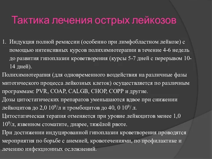 Тактика лечения острых лейкозов 1. Индукция полной ремиссии (особенно при