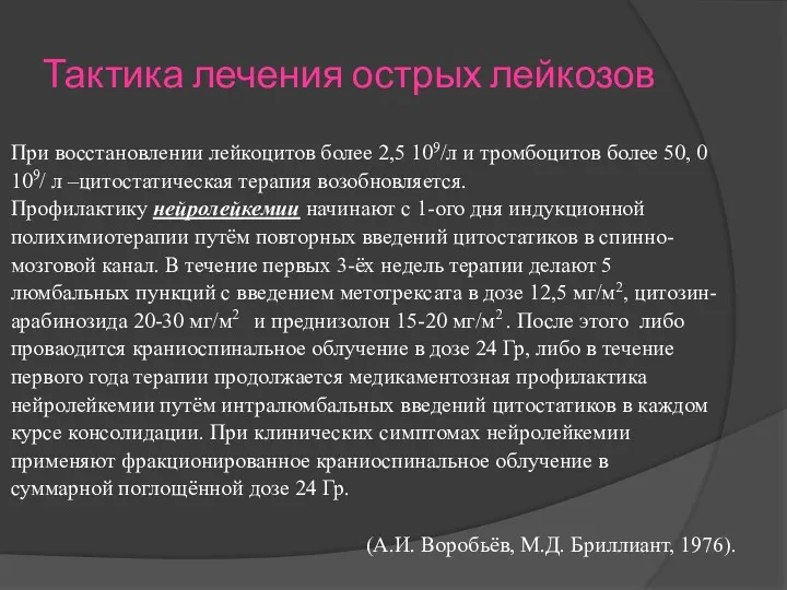 Тактика лечения острых лейкозов При восстановлении лейкоцитов более 2,5 109/л