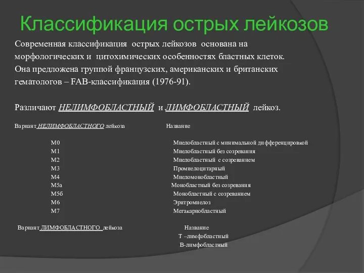 Классификация острых лейкозов Современная классификация острых лейкозов основана на морфологических