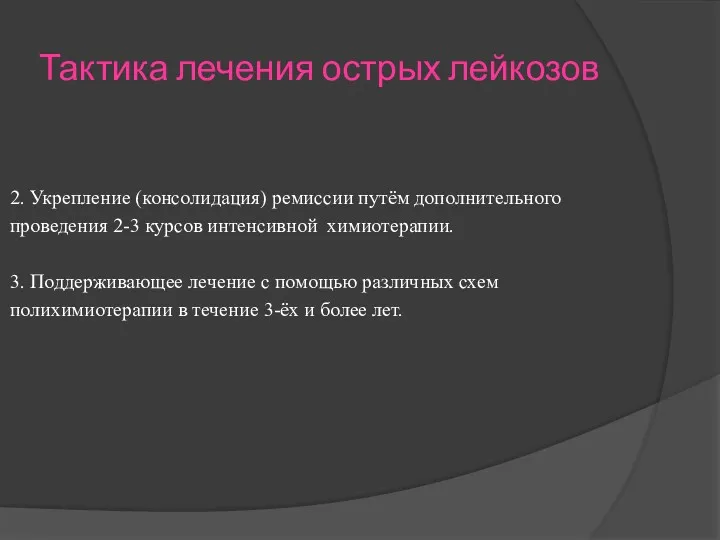 Тактика лечения острых лейкозов 2. Укрепление (консолидация) ремиссии путём дополнительного