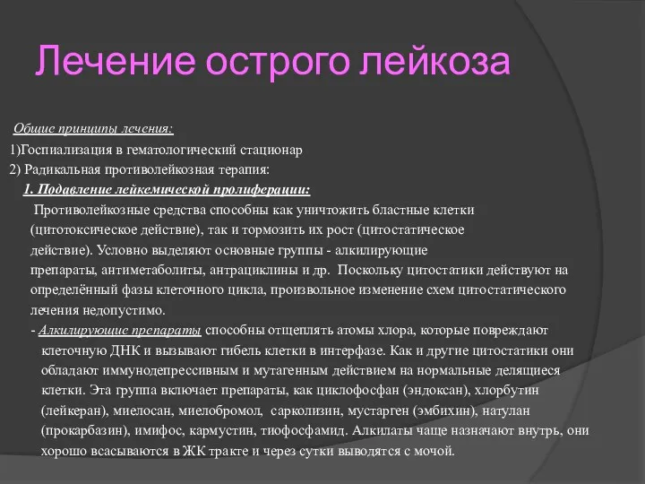 Лечение острого лейкоза Общие принципы лечения: 1)Госпиализация в гематологический стационар