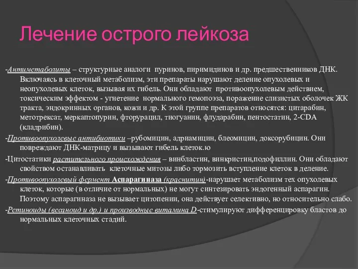 Лечение острого лейкоза -Антиметаболиты – структурные аналоги пуринов, пиримидинов и