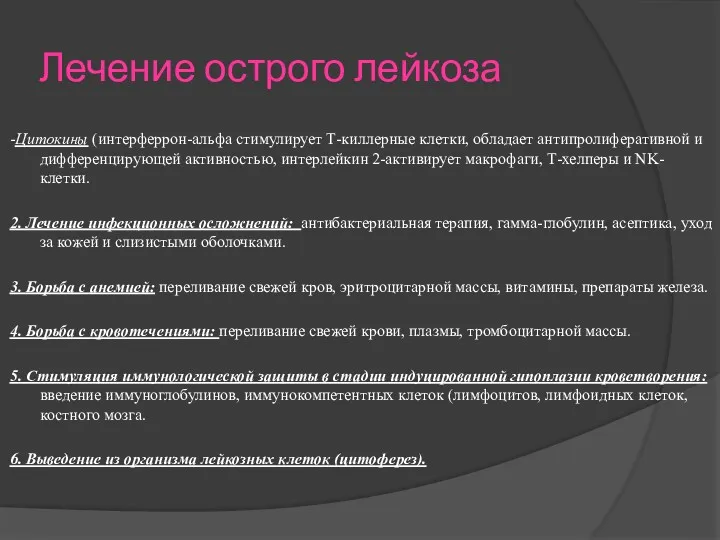 Лечение острого лейкоза -Цитокины (интерферрон-альфа стимулирует Т-киллерные клетки, обладает антипролиферативной