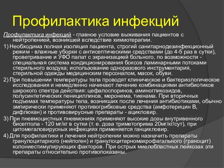 Профилактика инфекций Профилактика инфекций - главное условие выживания пациентов с