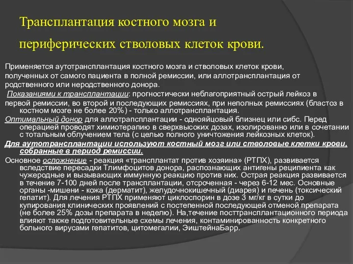 Трансплантация костного мозга и периферических стволовых клеток крови. Применяется аутотрансплантация