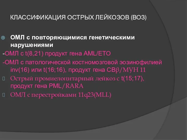 КЛАССИФИКАЦИЯ ОСТРЫХ ЛЕЙКОЗОВ (ВОЗ) ОМЛ с повторяющимися генетическими нарушениями -ОМЛ