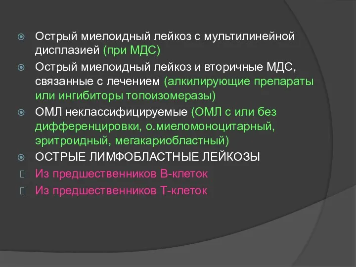 Острый миелоидный лейкоз с мультилинейной дисплазией (при МДС) Острый миелоидный