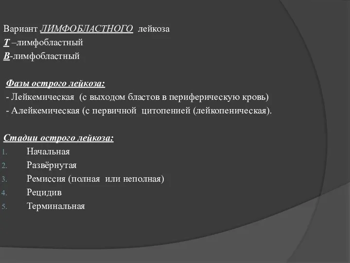 Вариант ЛИМФОБЛАСТНОГО лейкоза Т –лимфобластный В-лимфобластный Фазы острого лейкоза: -