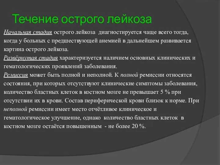 Течение острого лейкоза Начальная стадия острого лейкоза диагностируется чаще всего