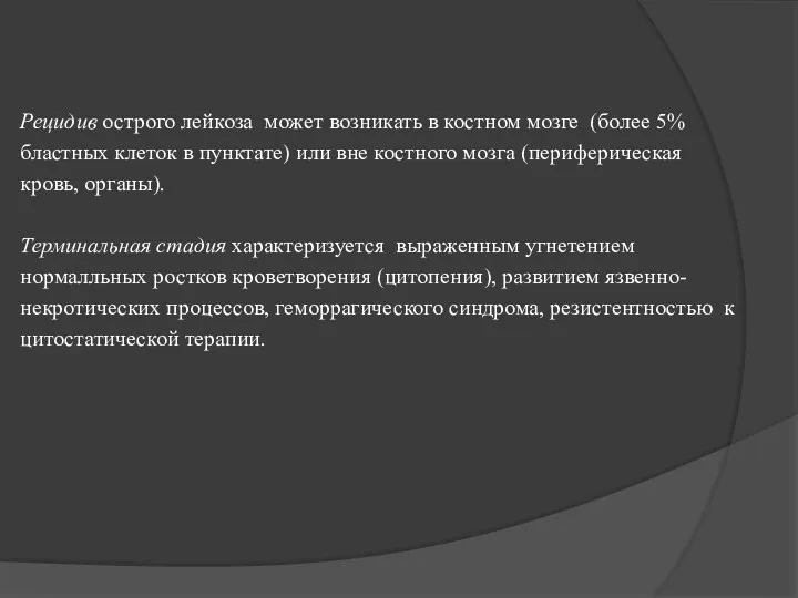 Рецидив острого лейкоза может возникать в костном мозге (более 5%