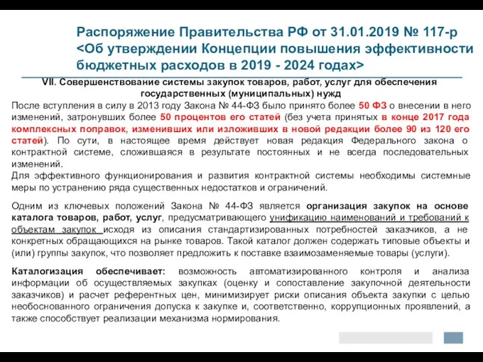 Распоряжение Правительства РФ от 31.01.2019 № 117-р VII. Совершенствование системы