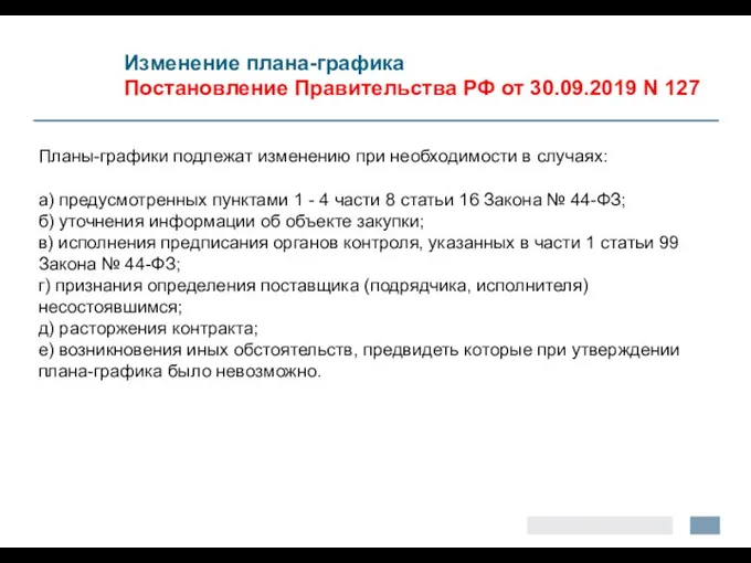 Изменение плана-графика Постановление Правительства РФ от 30.09.2019 N 127 Планы-графики