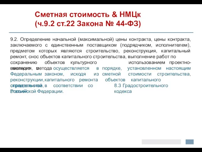 Сметная стоимость & НМЦк (ч.9.2 ст.22 Закона № 44-ФЗ) 9.2.