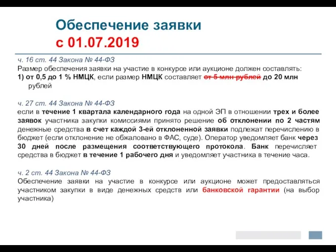 Обеспечение заявки с 01.07.2019 ч. 16 ст. 44 Закона №