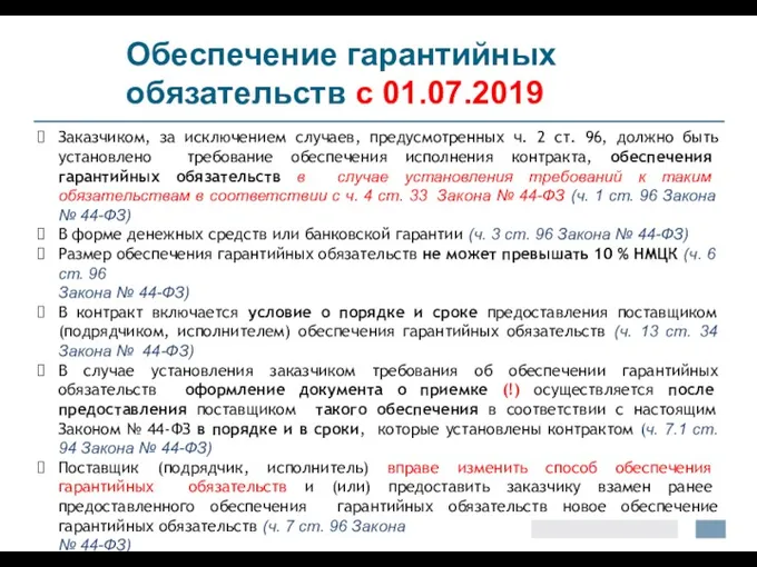 Обеспечение гарантийных обязательств с 01.07.2019 Заказчиком, за исключением случаев, предусмотренных