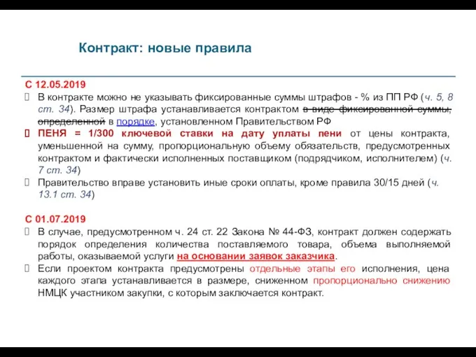 Контракт: новые правила С 12.05.2019 В контракте можно не указывать