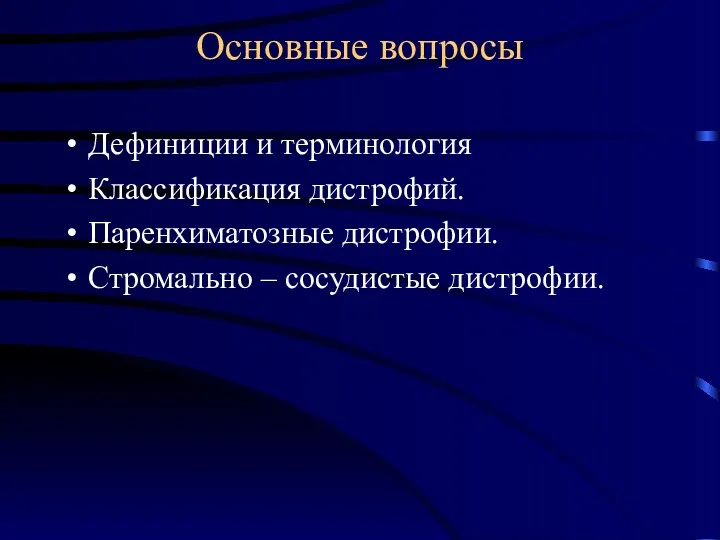 Основные вопросы Дефиниции и терминология Классификация дистрофий. Паренхиматозные дистрофии. Стромально – сосудистые дистрофии.