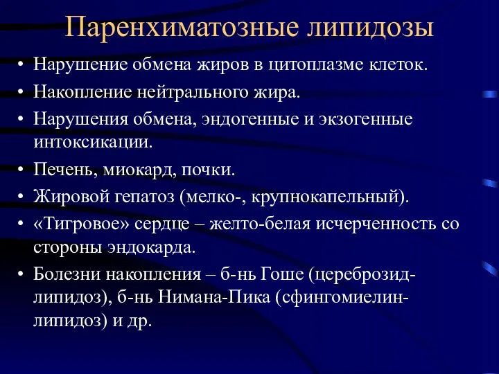 Паренхиматозные липидозы Нарушение обмена жиров в цитоплазме клеток. Накопление нейтрального